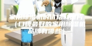 家用除湿机的价格和图片（口碑最好的家用除湿机品牌有哪些）