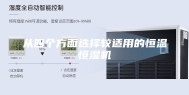 从四个方面选择较适用的恒温恒湿机