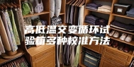高低温交变循环试验箱多种校准方法