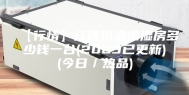 【行情】江西恒温恒湿房多少钱一台(2023已更新)(今日／热品)
