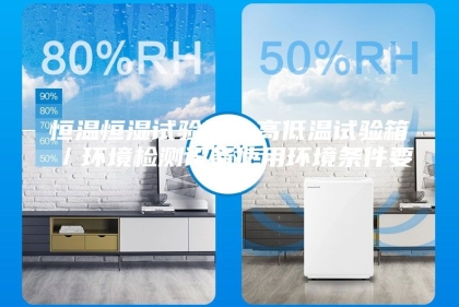 恒温恒湿试验箱／高低温试验箱／环境检测设备使用环境条件要求