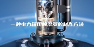 一种电力箱用除湿器的制作方法