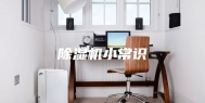 除湿机小常识