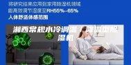 湘西常规水冷调温／降温型除湿机