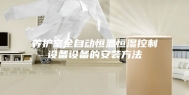 养护室全自动恒温恒湿控制设备设备的安装方法