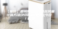 【报价】郑州除湿品牌排名风量计算方法(2023已更新)(今日／新品)