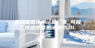 温湿度循环测试箱厂家_可程式恒温恒湿测试箱150L