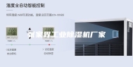 张家界工业除湿机厂家