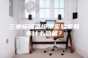 三坐标恒温恒湿实验室有些什么功能？