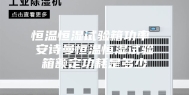 恒温恒湿试验箱功率 安诗曼恒温恒湿试验箱额定功耗是多少