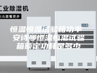 企业新闻恒温恒湿试验箱功率 安诗曼恒温恒湿试验箱额定功耗是多少