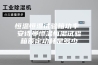 恒温恒湿试验箱功率 安诗曼恒温恒湿试验箱额定功耗是多少