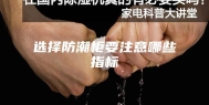 选择防潮柜要注意哪些指标