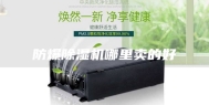 防爆除湿机哪里卖的好