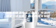 智能型恒温恒湿试验箱｜恒温恒湿交变试验箱｜高温高湿实验箱