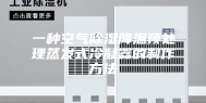 一种空气除湿降温预处理蒸发式冷凝器的制作方法