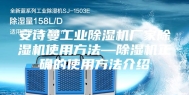 安诗曼工业除湿机厂家除湿机使用方法—除湿机正确的使用方法介绍