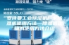 安诗曼工业除湿机厂家除湿机使用方法—除湿机正确的使用方法介绍