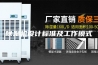 除湿机设计标准及工作模式