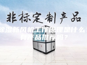企业新闻除湿新风机工作原理是什么？有产品推荐吗？