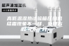 高低温湿热试验箱压缩机结霜现象不一样，处理方法就不一样