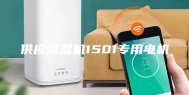 供应除湿机1501专用电机