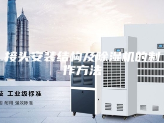 行业新闻接头安装结构及除湿机的制作方法