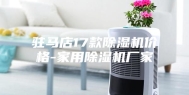 驻马店17款除湿机价格-家用除湿机厂家