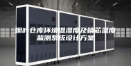 烟叶仓库环境温湿度及箱芯温度监测系统设计方案