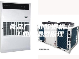企业新闻食品厂工业除湿机／工业除湿器原理