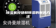 除湿机按键和除湿的制造方法