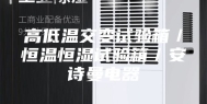 高低温交变试验箱／恒温恒湿试验箱／安诗曼电器