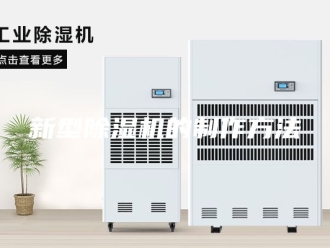 行业新闻新型除湿机的制作方法