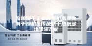 狗粮烘干工业除湿机高湿物料干燥机比传统烘干热泵多出除湿功能