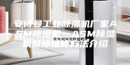 安诗曼工业除湿机厂家ASM除湿机—ASM除湿机故障维修方法介绍