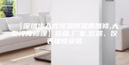 【深圳步入式恒温恒湿房维修,大型冷库修理】价格,厂家,仪器、仪表维修安装