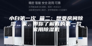 小白第一次 篇二：想要房间除湿，来，带你了解我的第一款家用除湿机
