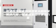 恒温恒湿智能玻璃温室大棚除湿解决方案、智能温室设计建造方案