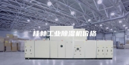 桂林工业除湿机价格