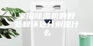 家用除湿机的好处和坏处分别是什么