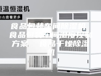 企业新闻食品包装车间除湿机 食品包装车间湿度控制方案  食品干燥除湿机