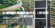 家用除湿机行业现状（除湿机行业分析）