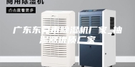 广东东莞市除湿机厂家_抽湿器优质厂家