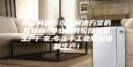 湿度问题系统化解决方案的营运商 专业的转轮除湿机生产厂家,专注于工业除湿设备生产！