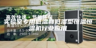 实验室专用低温和低湿型恒温恒湿机行业应用
