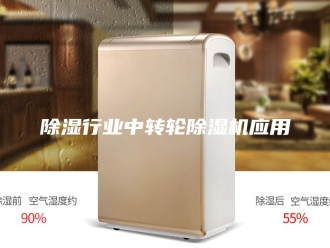 企业新闻除湿行业中转轮除湿机应用