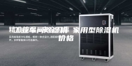 工业车间除湿机 家用型除湿机价格