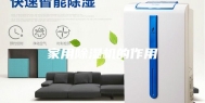 家用除湿机的作用