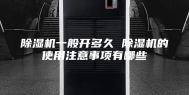 除湿机一般开多久 除湿机的使用注意事项有哪些