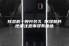 除湿机一般开多久 除湿机的使用注意事项有哪些